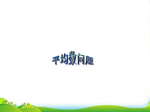 四年级数学奥数第8讲：平均数问题-课件