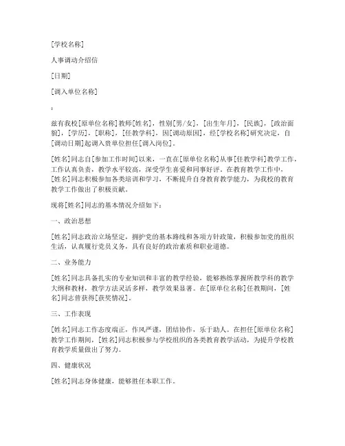 教师人事调动介绍信模板