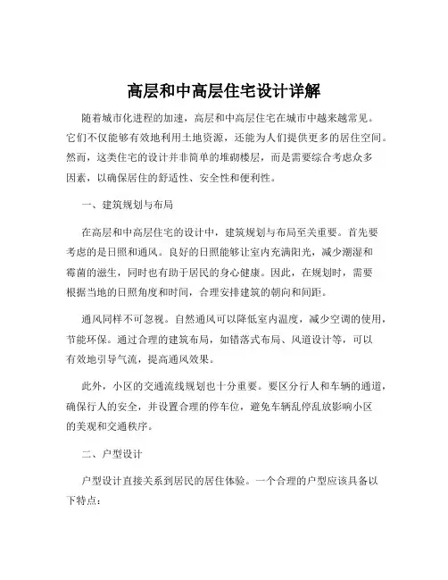 高层和中高层住宅设计详解