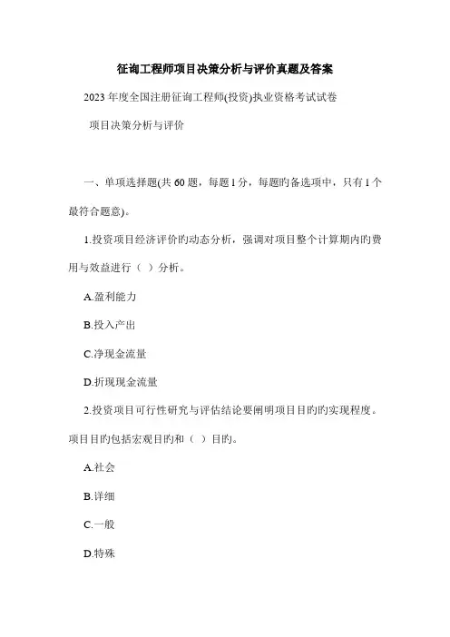 2023年咨询工程师项目决策分析与评价真题及答案