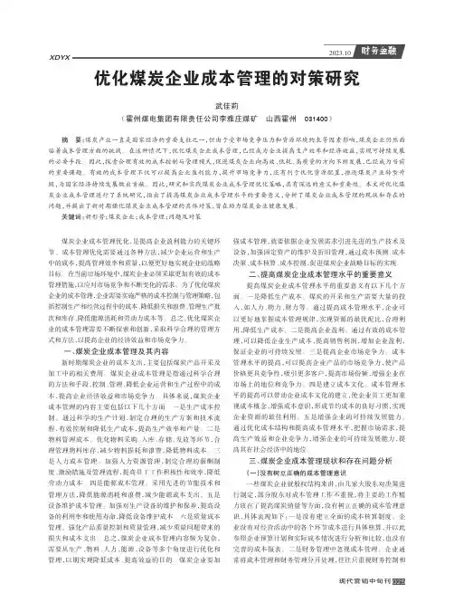 优化煤炭企业成本管理的对策研究