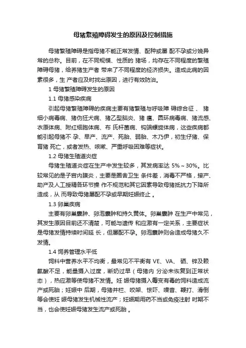 母猪繁殖障碍发生的原因及控制措施