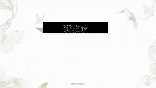 针灸治疗颈椎病ppt课件