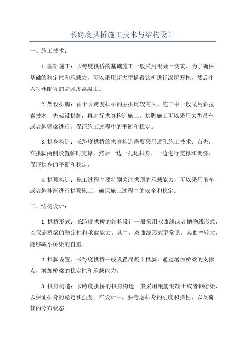 长跨度拱桥施工技术与结构设计