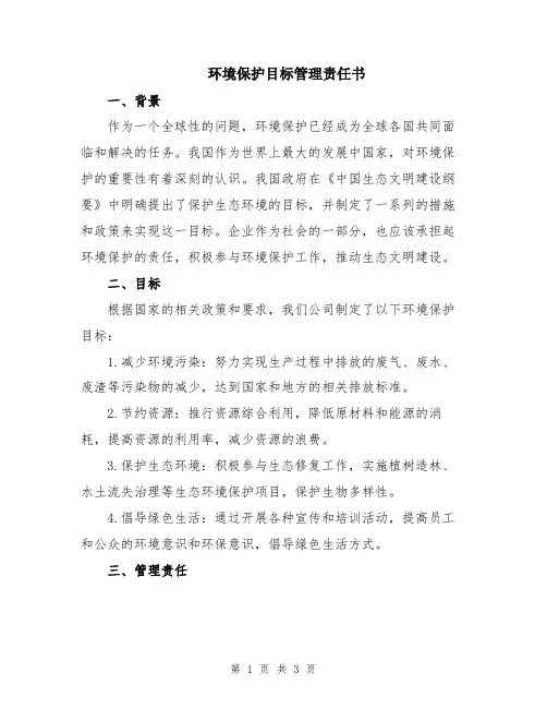 环境保护目标管理责任书