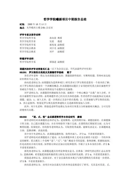 哲学学院曦源项目中期报告总结