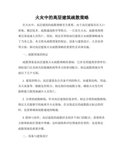 火灾中的高层建筑疏散策略