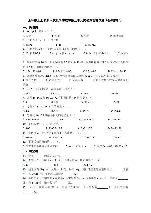 五年级上册最新人教版小学数学第五单元简易方程测试题(答案解析)