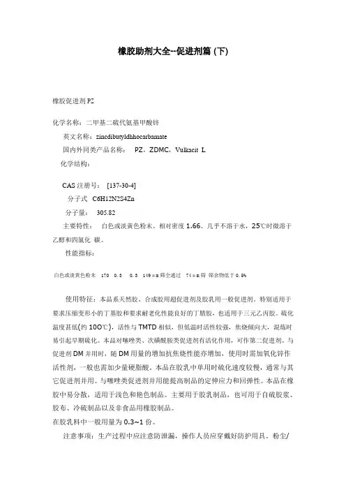 橡胶助剂大全--促进剂篇