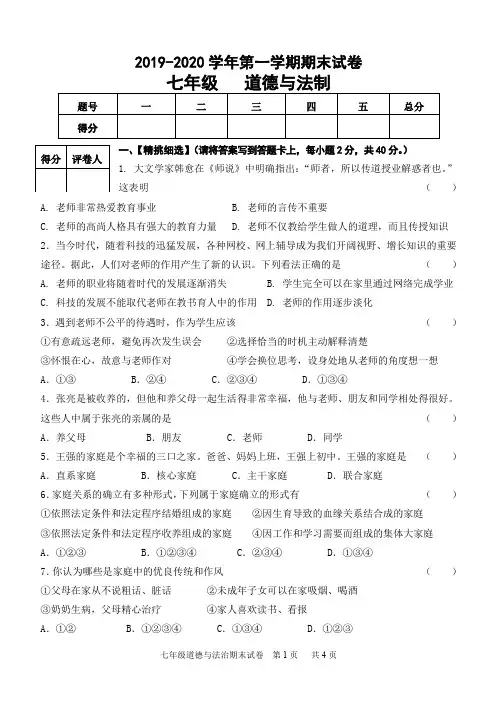 2019-2020第一学期期末七年级道德与法治试卷及答案