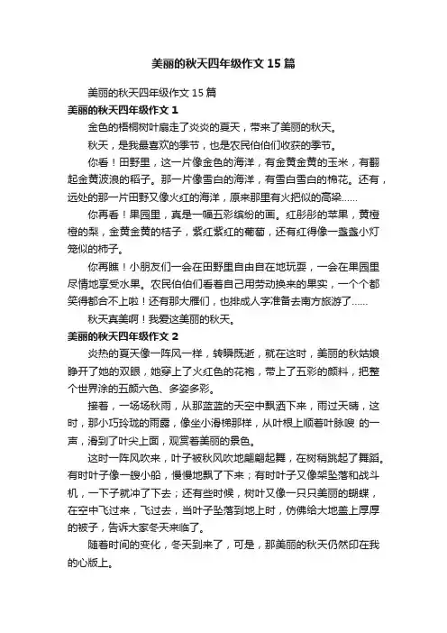 美丽的秋天四年级作文15篇