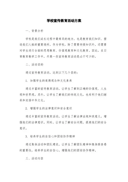 学校宣传教育活动方案