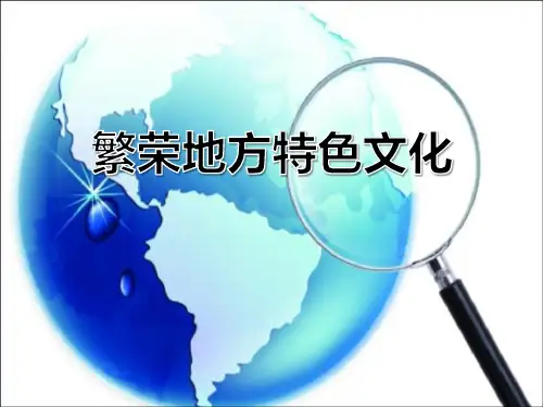 商务星球版八年级地理上册 (繁荣地方特色文化)新课件