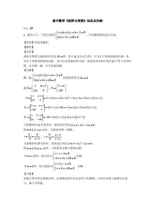 高考数学压轴专题2020-2021备战高考《矩阵与变换》真题汇编附解析