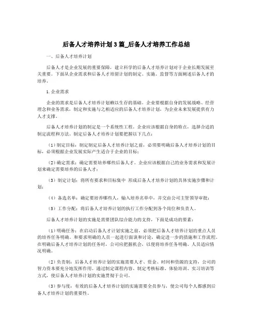 后备人才培养计划3篇_后备人才培养工作总结