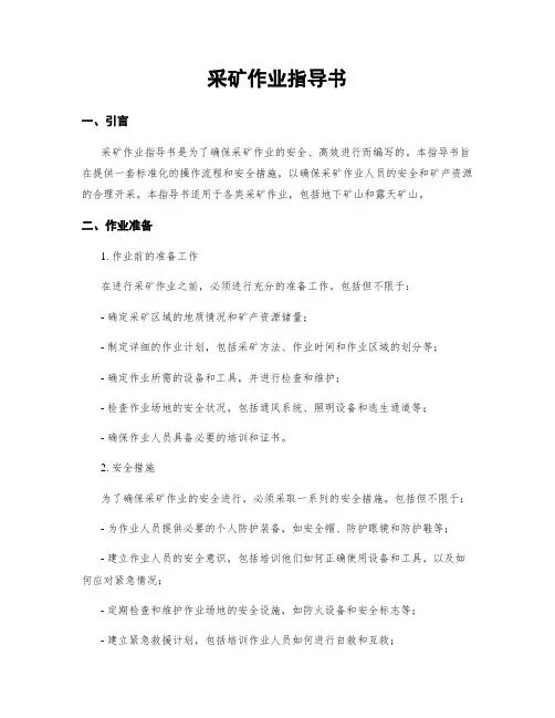 采矿作业指导书