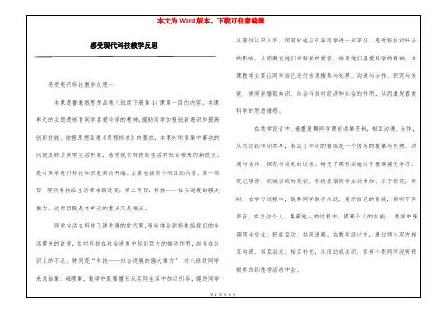 感受现代科技教学反思