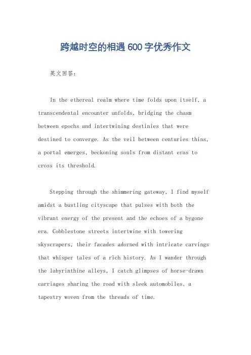 跨越时空的相遇600字优秀作文
