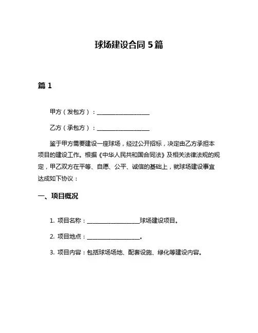 球场建设合同5篇