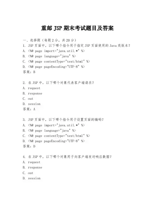 重邮JSP期末考试题目及答案