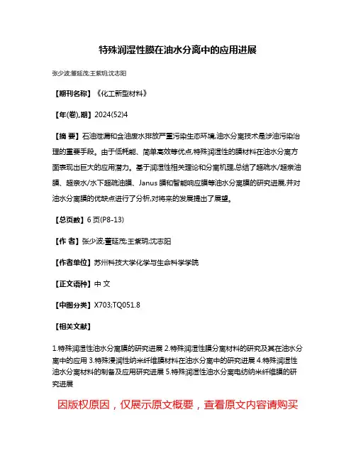 特殊润湿性膜在油水分离中的应用进展