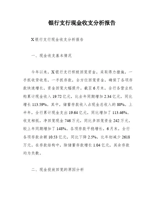 银行支行现金收支分析报告