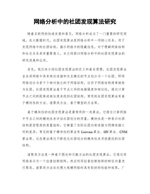 网络分析中的社团发现算法研究