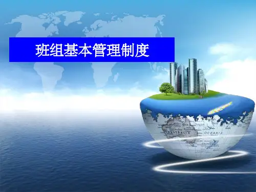 铁路班组管理制度PPT课件