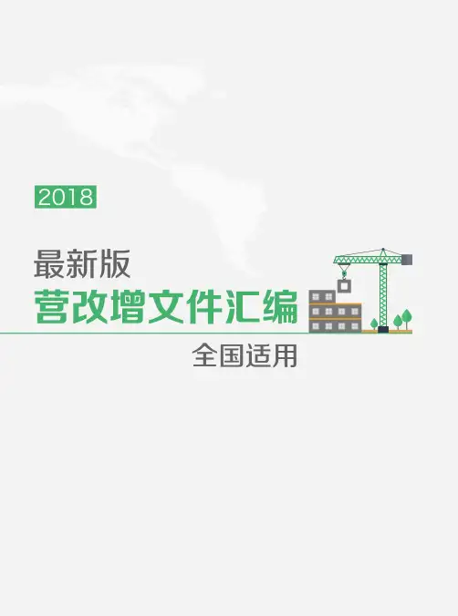 2018年营改增文件汇编