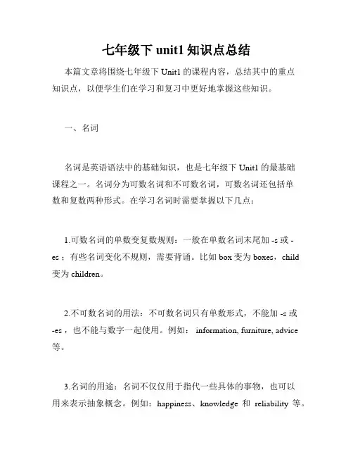 七年级下unit1知识点总结