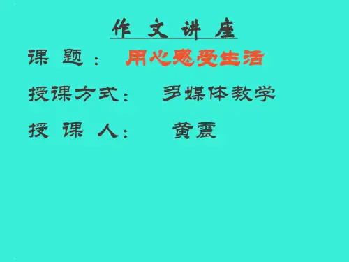 初中作文讲座：用心感受生活ppt(完美版)