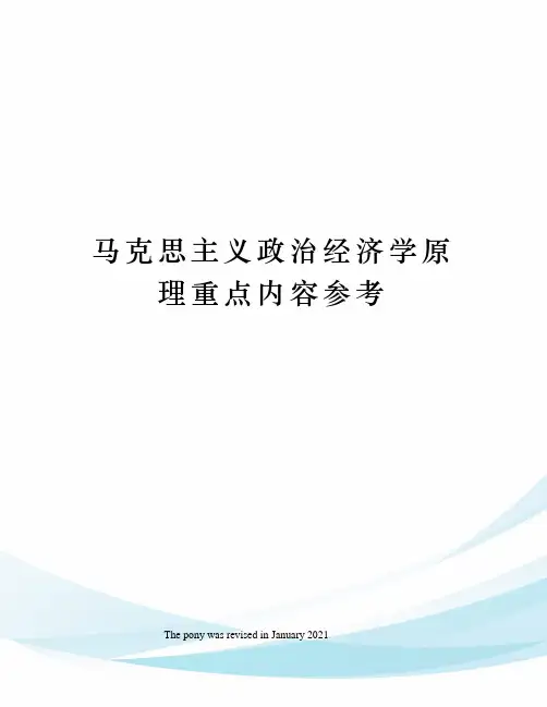 马克思主义政治经济学原理重点内容参考