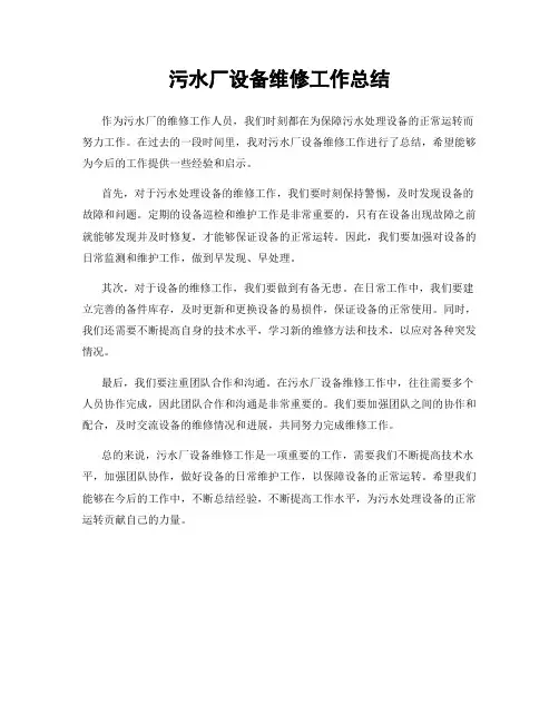 污水厂设备维修工作总结