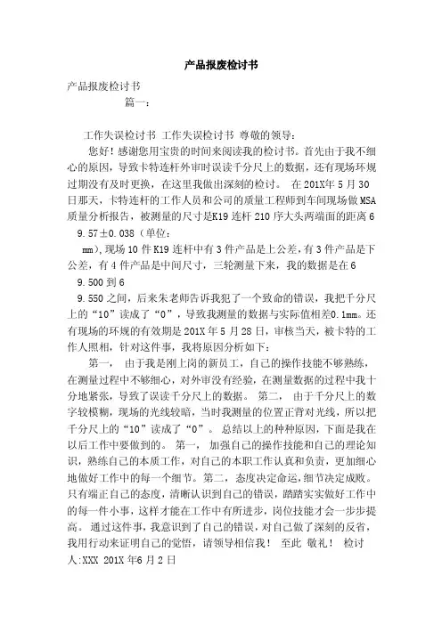 产品报废检讨书