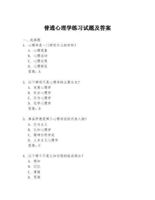 普通心理学练习试题及答案