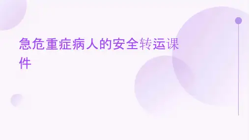 急危重症病人的安全转运课件