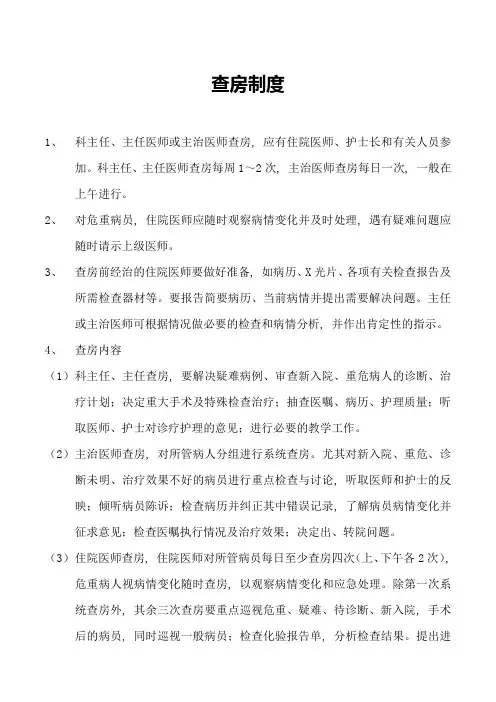 查房制度_精品文档