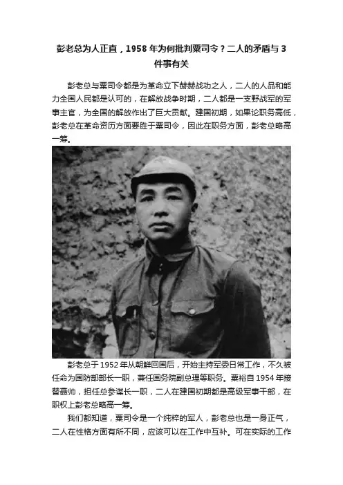 彭老总为人正直，1958年为何批判粟司令？二人的矛盾与3件事有关