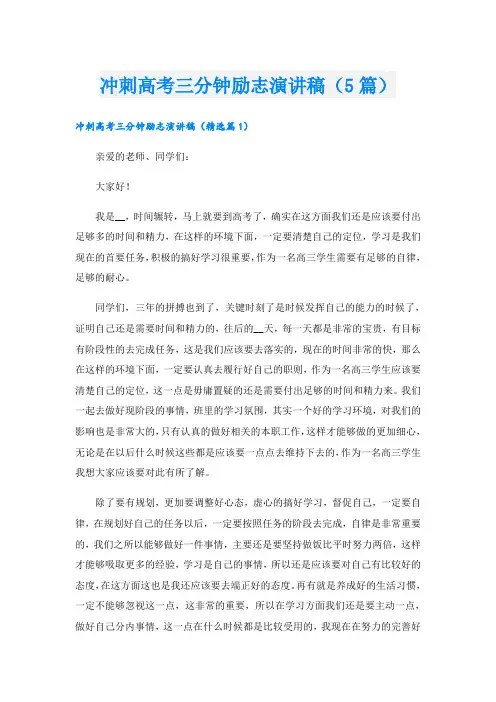 冲刺高考三分钟励志演讲稿(5篇)