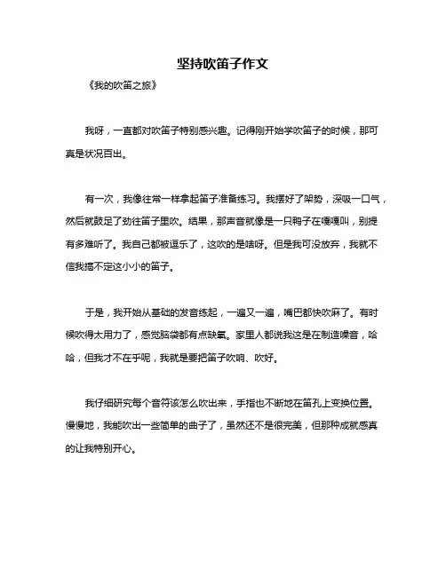 坚持吹笛子作文
