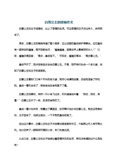 白雪公主的续编作文