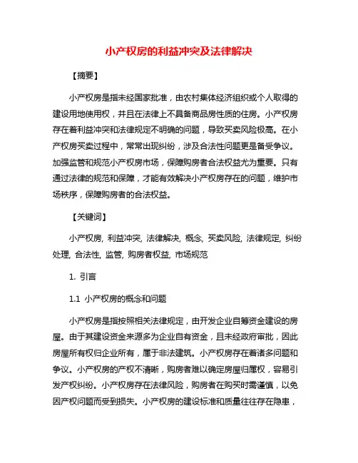 小产权房的利益冲突及法律解决