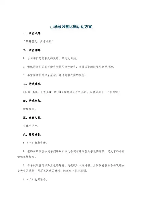 小学放风筝比赛活动方案