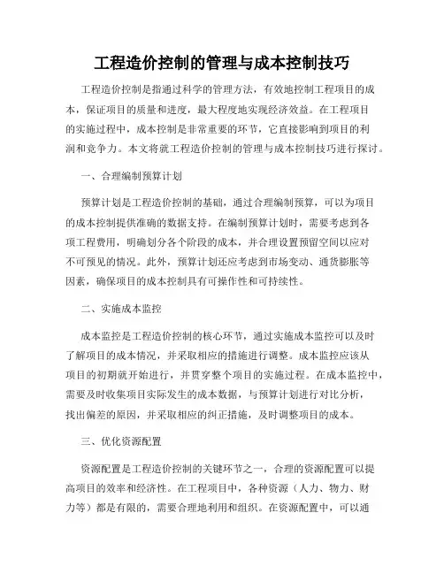 工程造价控制的管理与成本控制技巧