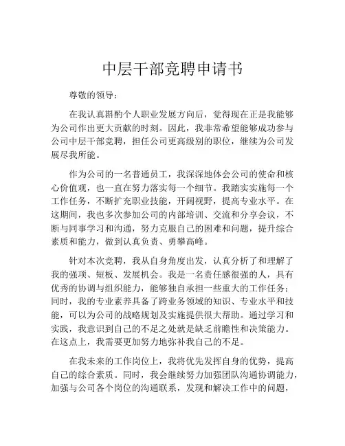 中层干部竞聘申请书