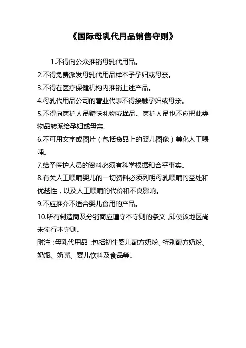 国际母乳代用品销售守则