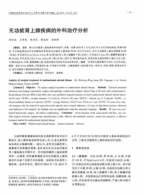 无功能肾上腺疾病的外科治疗分析