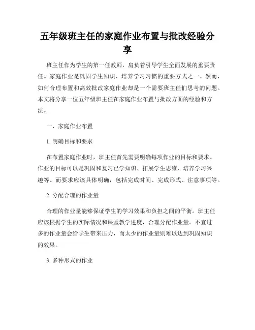 五年级班主任的家庭作业布置与批改经验分享