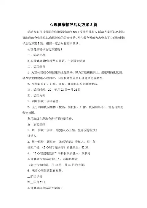 心理健康辅导活动方案8篇