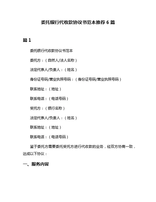委托银行代收款协议书范本推荐6篇
